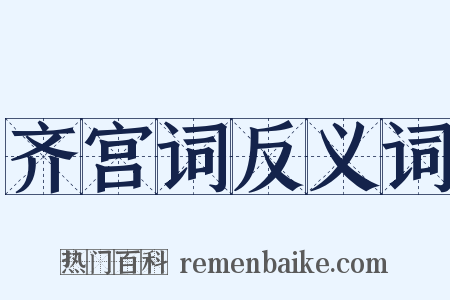 齐宫词反义词是什么意思的图片